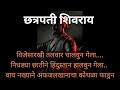 शिव जयंती भाषण मराठी 2024 | Shiv Jayanti Speech In Marathi | Shivaji Maharaj Bhashan 2024