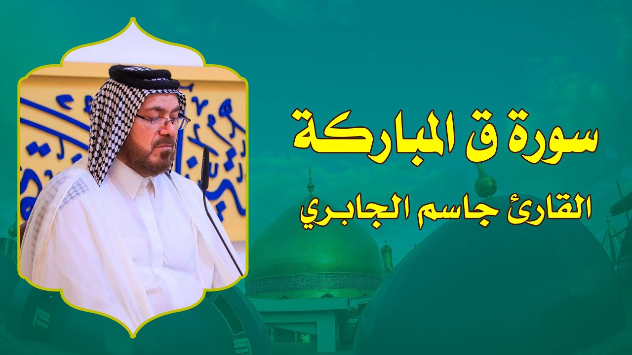 القارئ جاسم الجابري || من سورة ق || سلسلة المحافل القرآنية الرجبية 1436هـ