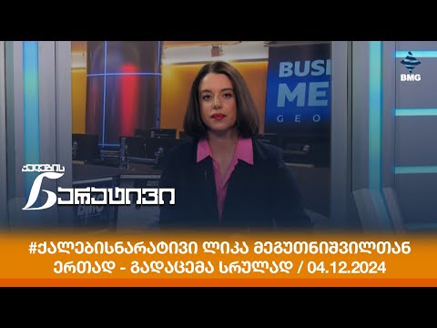 #ქალებისნარატივი ლიკა მეგუთნიშვილთან ერთად - გადაცემა სრულად / 04.12.2024