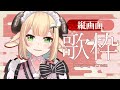 【 #歌枠/Singing 】 #shorts 初めての縦画面📱🌟初見さん大歓迎~~!!! #karaoke 【 萌中もここ/＃Vtuber 】