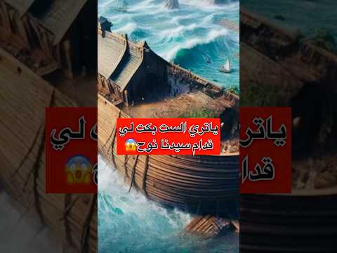 سبب بكاء الست قدام سيدنا نوح