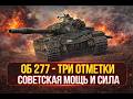 ТРИ ОТМЕТКИ НА 277  76,12 %    #charodeitv  #worldoftanks #eu