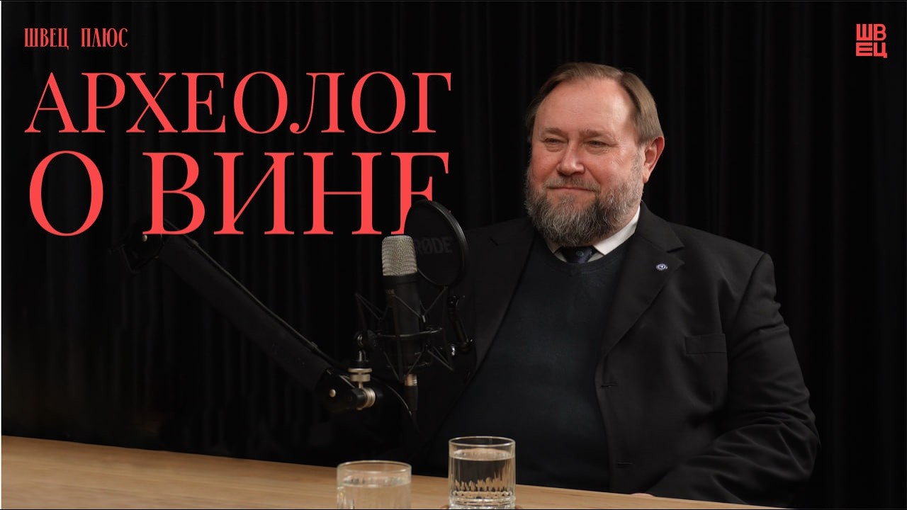 Вино, которое пили до нас | Швец Плюс