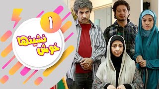 Serial Khosh Neshinha  Part 1 | سریال خوش نشین ها  قسمت 1