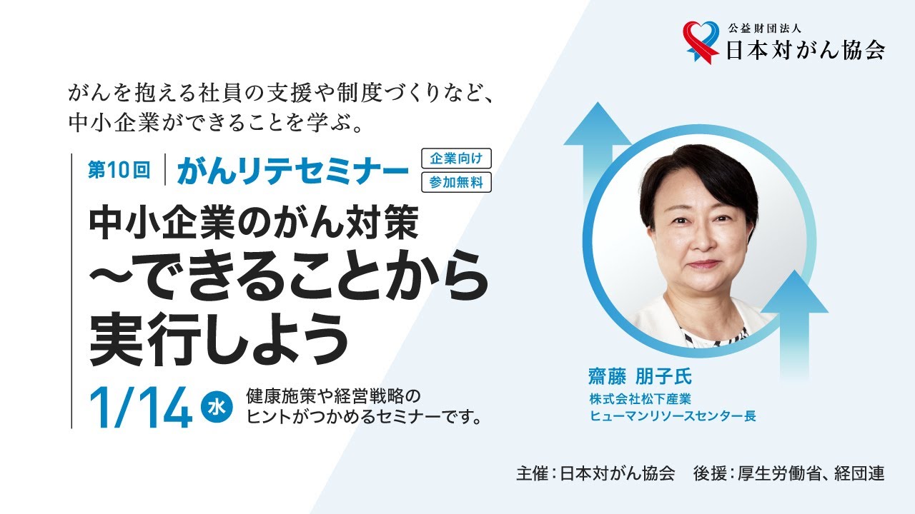 中小企業のがん対策 ～できることから実行しよう（第10回がんリテセミナー）