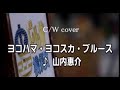 💎 新曲 C/W 「ヨコハマ・ヨコスカ・ブルース」 山内惠介 COVER ♪ hide2288 JC