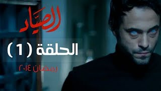 مسلسل الصياد HD - الحلقة ( 1 ) الأولى - بطولة يوسف الشريف - ElSayad Series Episode 01