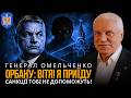 ГЕНЕРАЛ ОМЕЛЬЧЕНКО - ОРБАНУ: Вітя! Я приїду! Ти вже програв!