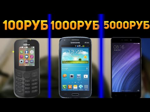 ТЕЛЕФОНЫ ЗА 100, 1000, 5000 РУБЛЕЙ! - YouTube