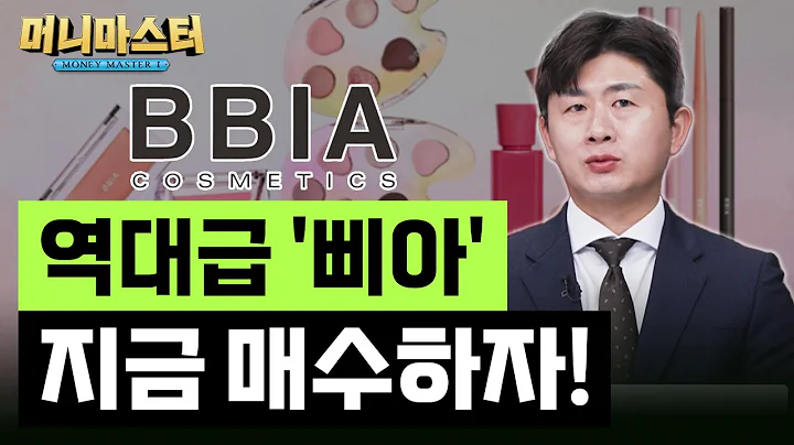 삐라 아니고 '삐아' 역대 최대 매출 달성한 K뷰티 수혜주 지금 매수 기회