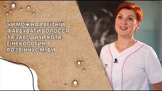 Гінекологиня Олена Мухіна розвінчує міфи: чи можна вагітним фарбувати волосся та заводити кота