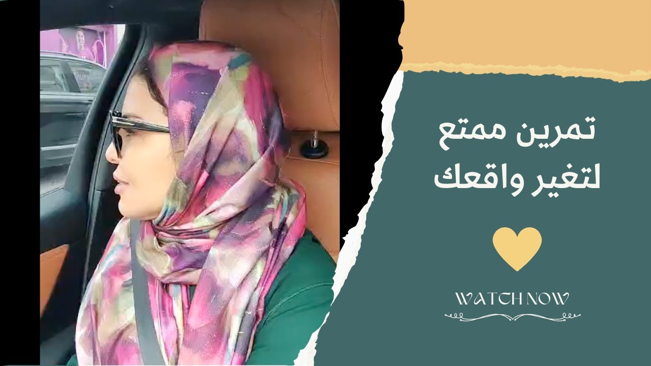 تمرين ممتع لتغير واقعك