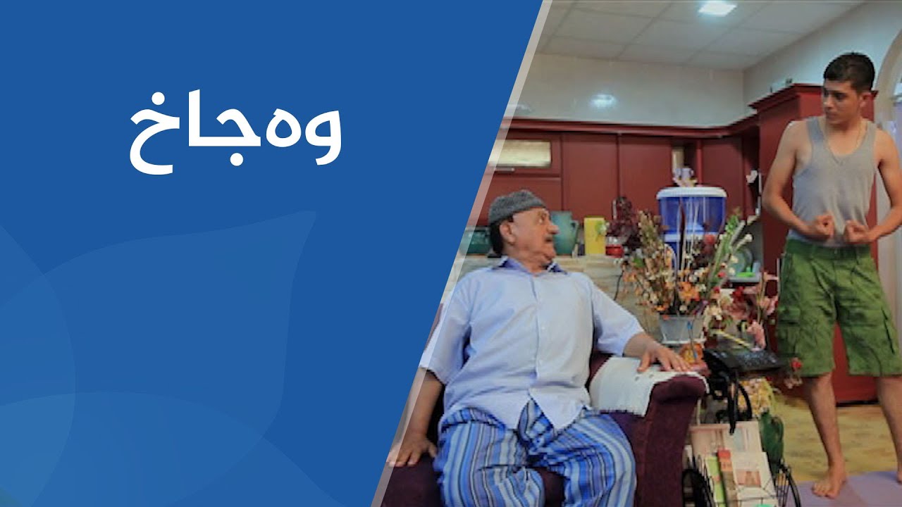 شەوانی رەمەزان - وەجاخ