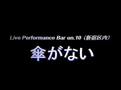 敬愛する井上陽水cover sound　傘がない（un.10  新宿）