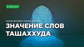 Значение слов ташаххуда | Абу Яхья Крымский