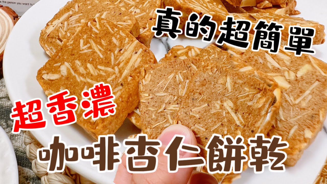 超香濃の咖啡香氣，酥脆的口感，帶點杏仁的氣息【咖啡杏仁餅乾】