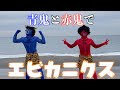 【エビカニクス/ケロポンズ】青鬼と赤鬼に一発どりで躍らせてみた【ダンス】