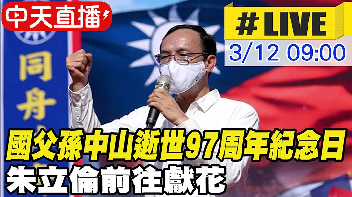 中天直播#LIVE】國父孫中山逝世97周年紀念日 朱立倫前往獻花 @CtiNews 20220312 - 天天要聞