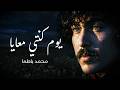 لمشاهب - يوم كنتي معايا  l محمد باطما - بتوزيع جديد