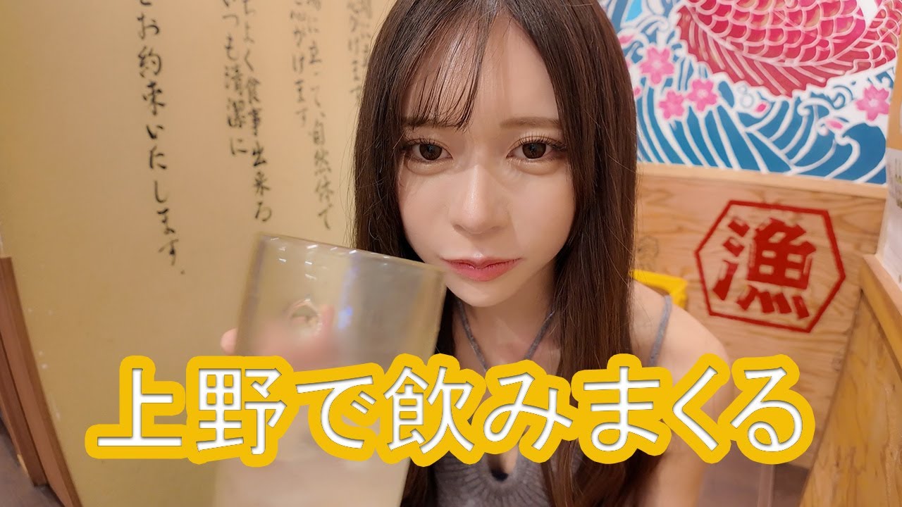 【上野】控えめに飲みまくるw