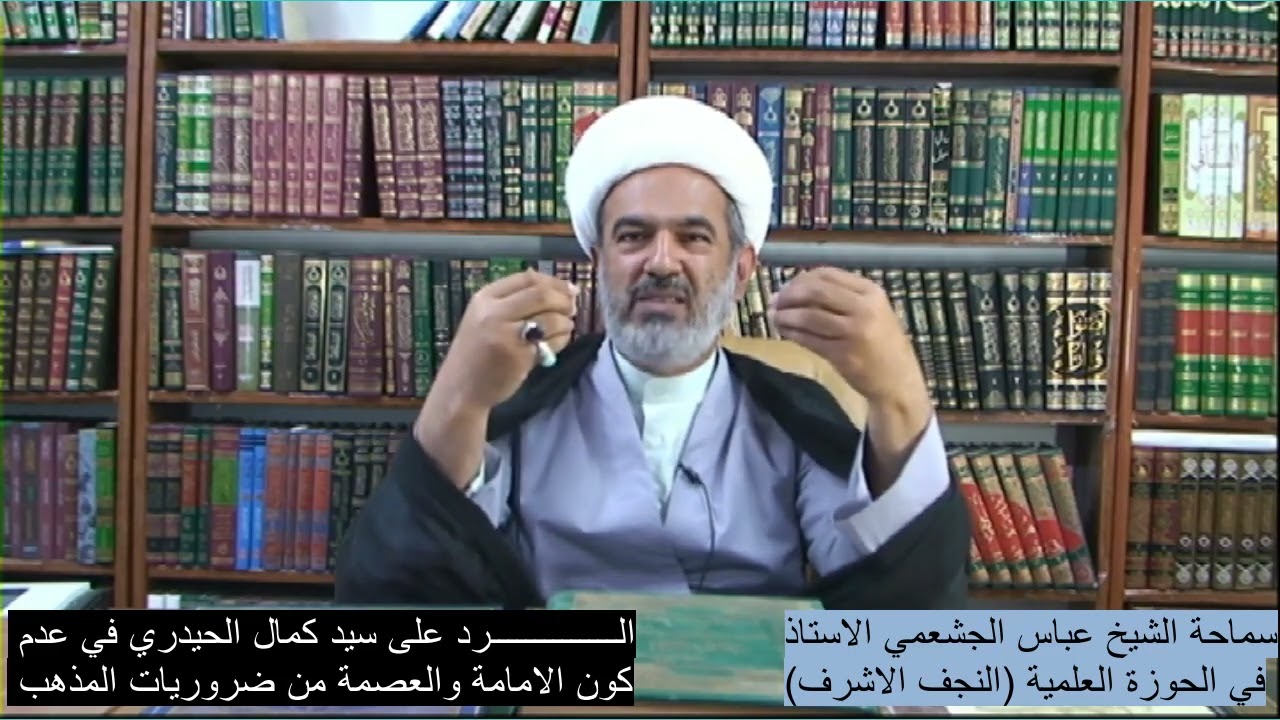 الرد على سيد كمال الحيدري في عدم كون الامامة والعصمة من ضروريات المذهب الشريف