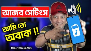 Battery Sound Notification Bangla | আজব একটি মজার সেটিংস | Imrul Hasan Khan screenshot 5