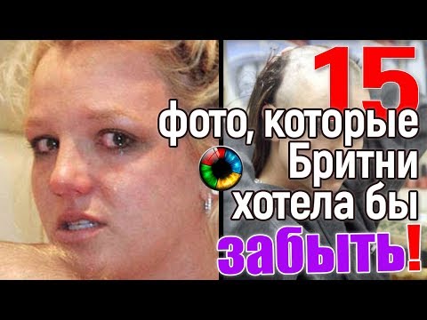 15 фото, которые Бритни хотела бы забыть навсегда! #БритниСпирс #BritneySpears
