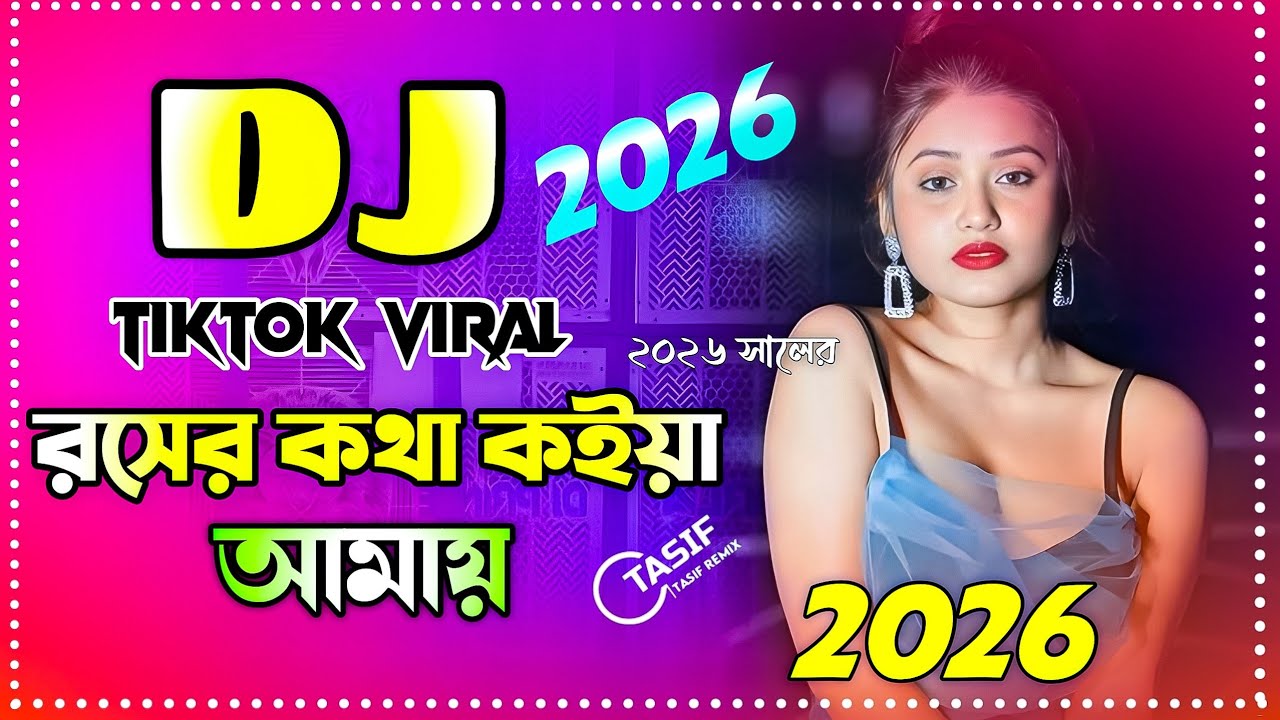 Roser Kotha Koia Amay Dj Song | রসের কথা কইয়া আমায় ডিজে গান | Bangla Dj Song 2026 | Notun Dj Gan