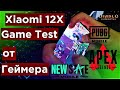 Xiaomi 12X Игровой тест