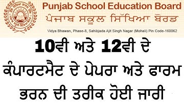 PSEB 10TH AND 12TH COMPARTMENT EXAM 2019