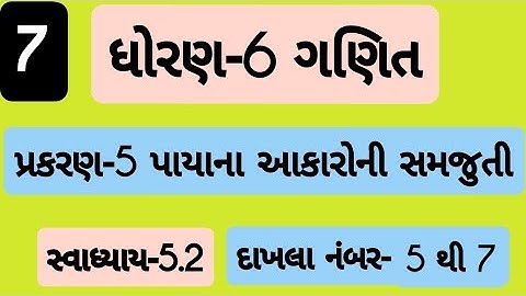 std 6 maths ch 5 swadhyay 5.2| Dhoran 6 ganit Prakaran 5 swadhyay 5.2 | ધોરણ 6 ગણિત પ્રકરણ 5