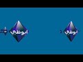 فاصل ابوضبي حكايات 2 قديم 2014 2016 2021 أفضل من آدم الخرواد ابن القبحة