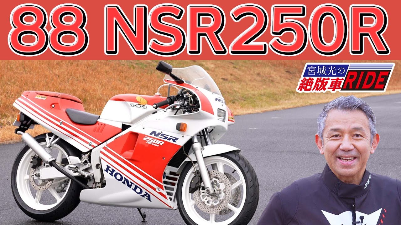 【絶版車RIDE】伝説の88が登場！NSR250R(MC18)をインプレ