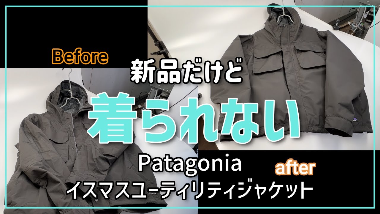 Patagonia　イスマスユーティリティジャケット　生産性と品質のバランス　クリーニング店のsaleは本当にお得なのか？