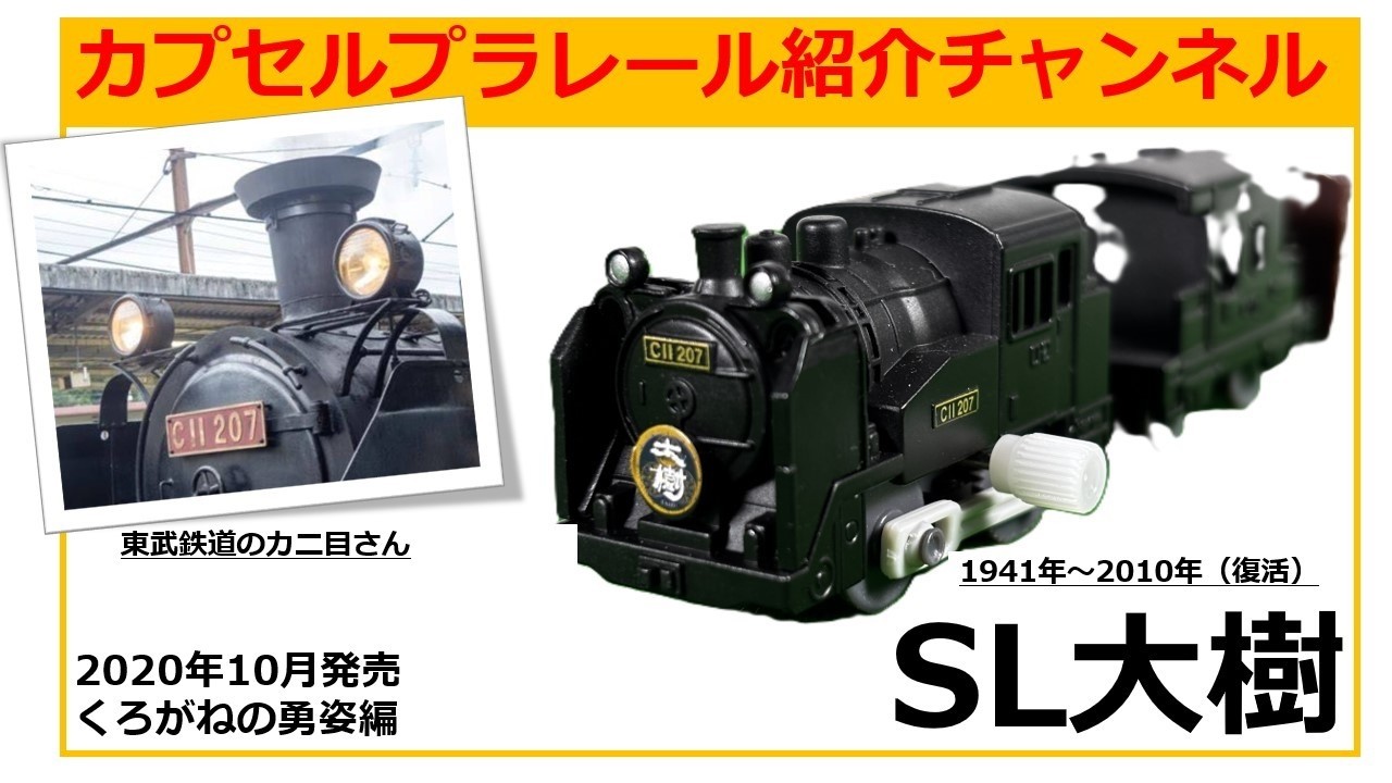2020年10月に発売された「くろがねの勇姿編」よりSL大樹（C11形207号機