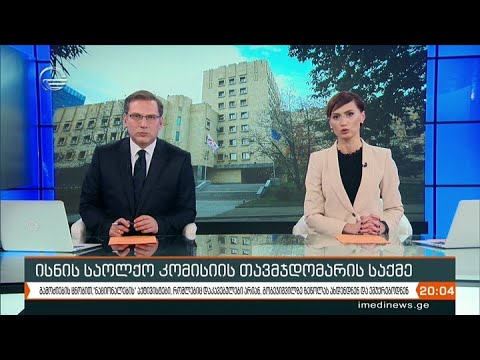 ქრონიკა 20:00 საათზე - 4 დეკემბერი, 2020 წელი