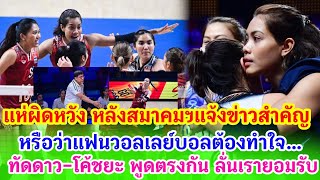 แฟนๆแห่ผิดหวัง หลังสมาคมฯ แจ้งข่าวสำคัญ สาวไทย หรือต้องทำใจ ... ทัดดาวโค้ชยะ พูดตรงกัน หลังจบสนาม 2