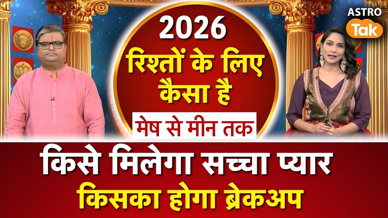 Relationship Predictions 2026: 2026 में जानें किसे मिलेगा सच्चा प्यार और किसका होगा ब्रेकअप । SJ