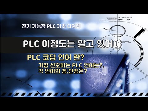 전기 기능장 PLC  #3 "PLC 코딩 언어는?" What are the Most Popular PLC Programming Languages?