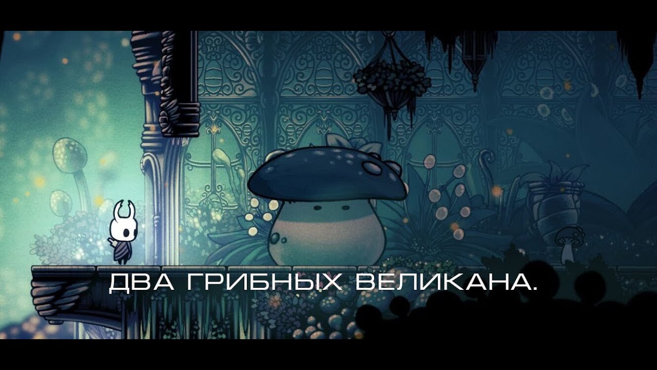 Hollow knight грибы