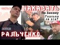 Наказать Ральченко по Закону. Реально ли это? Часть 3