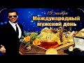 С праздником! С Международным мужским днем!