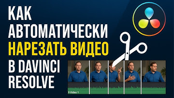 Как автоматически нарезать видео в Davinci Resolve