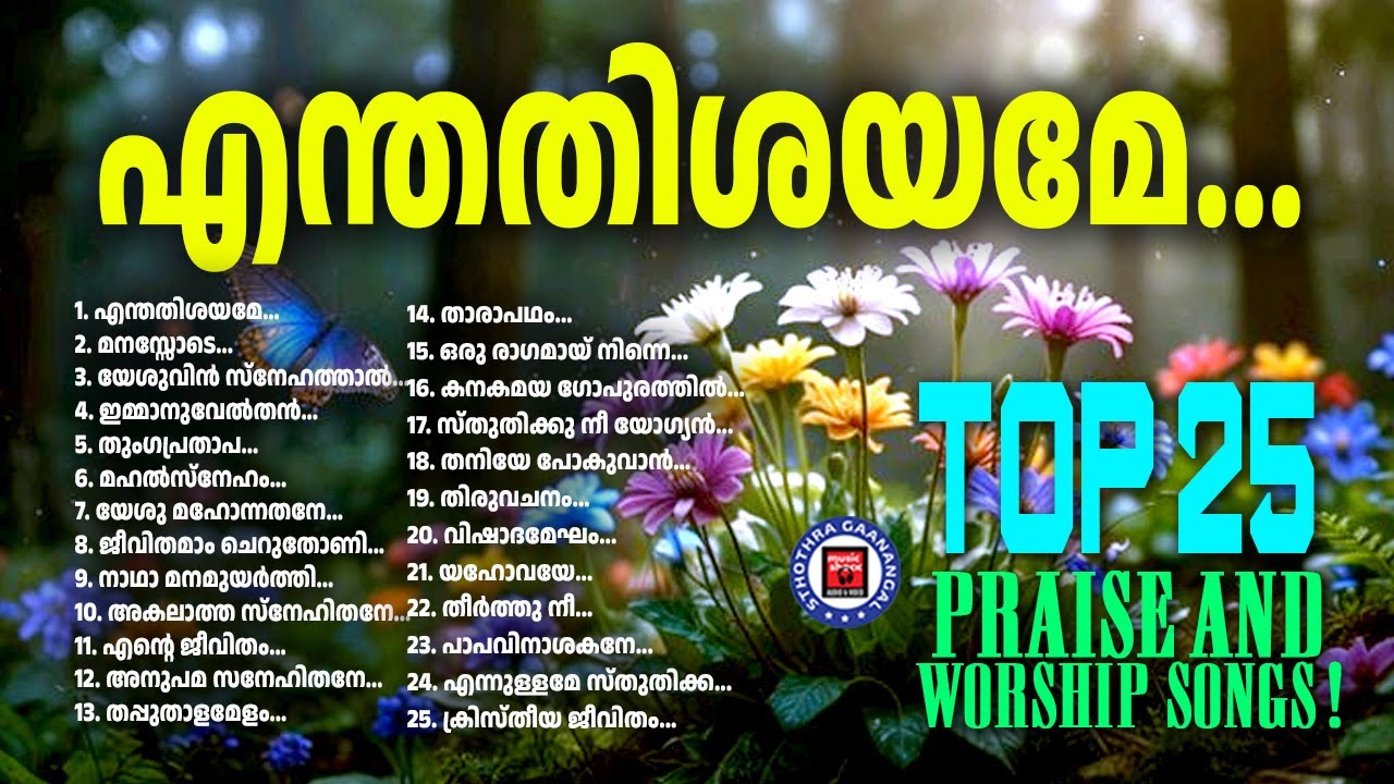 Enthathishayame | Old Traditional Song | Kuttiyachan | Sthothra Ganangal | Christian Worship Songs