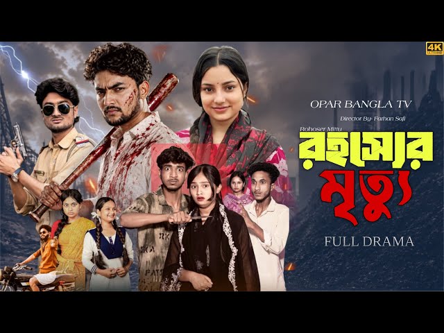 Rahasyer Mrittu || রহস্যের মৃত্যু || Santo & Taniya ||#banglanatok new video 2026 #palligram tv