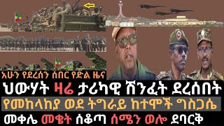 የዛሬው የህውሃት ታሪካዊ ሽንፈት | የመከላከያ ወደ ትግራይ ከተሞች ግስጋሴ | መቀሌ መቄት ሰቆጣና ሰሜን ወሎ | Ethio Media | Ethiopian news