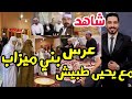 شاهد عرس بني ميزاب مع يحيى طبيش أجمل الأعراس ولاية غرداية شاهد عرس بني ميزاب مع يحيى طبيش أجمل الأعراس ولاية غرداية