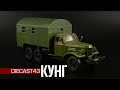 КУНГ-1М ЗиЛ-157К || Автолегенды СССР Грузовики №41 || Масштабная модель 1:43