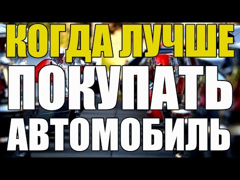 Когда лучше покупать автомобиль? Весна - лето - осень - зима