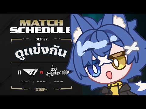 #VCTWatchParty【100T vs T1】VALORANT Champions Shanghai - Group Stage Day 4【Aoi Crescent】
